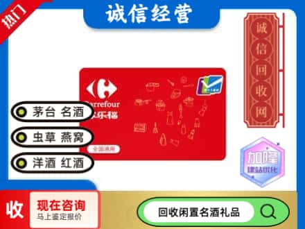 昆明回收家乐福超市卡