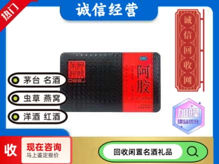 昆明回收阿胶